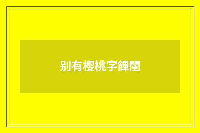 别有樱桃字饆闉