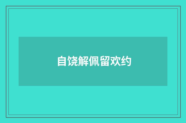自饶解佩留欢约