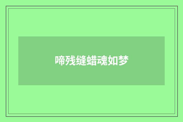 啼残缝蜡魂如梦