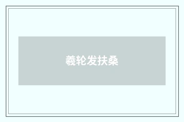 羲轮发扶桑