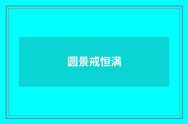 圆景戒恒满