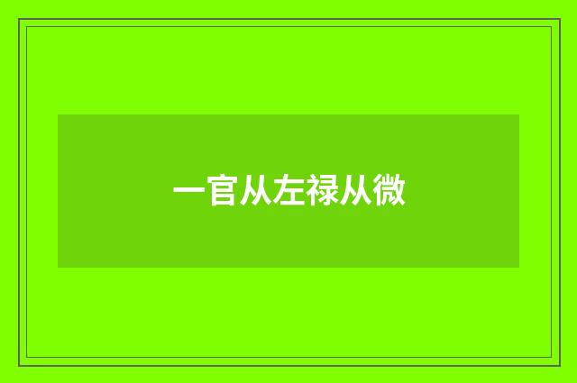 一官从左禄从微