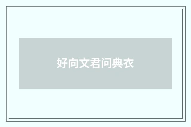 好向文君问典衣