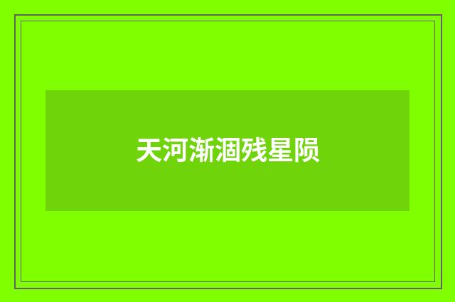 天河渐涸残星陨