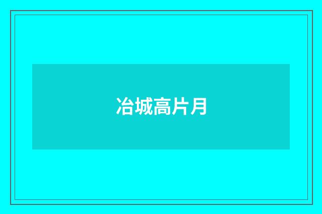 冶城高片月