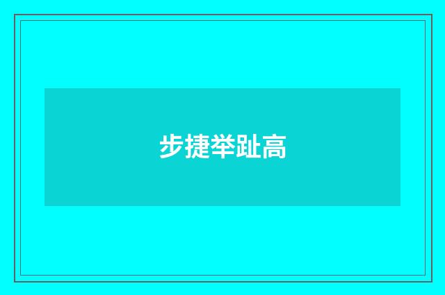 步捷举趾高