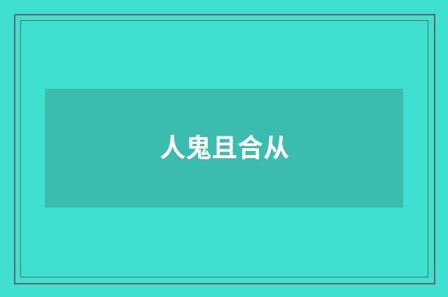 人鬼且合从
