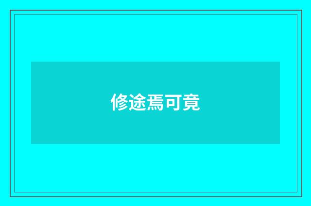 修途焉可竟