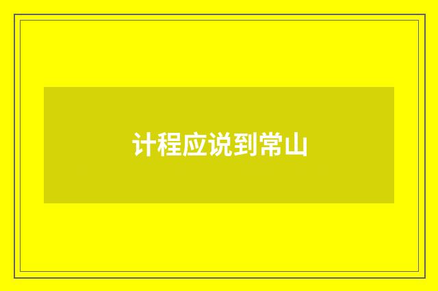 计程应说到常山
