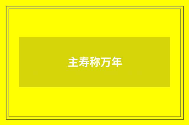 主寿称万年
