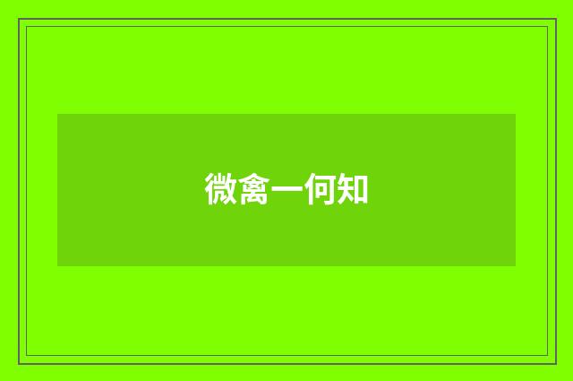 微禽一何知