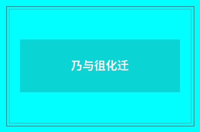 乃与徂化迁