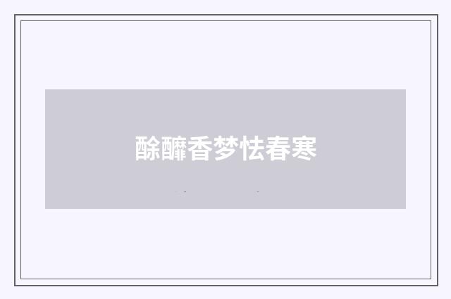 酴釄香梦怯春寒