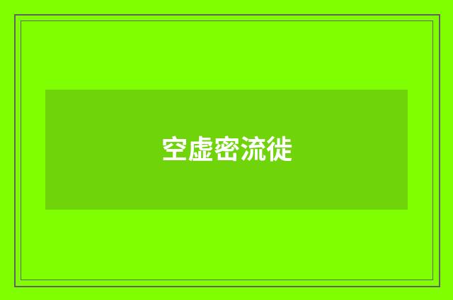 空虚密流徙