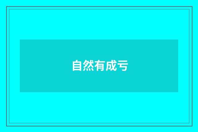 自然有成亏
