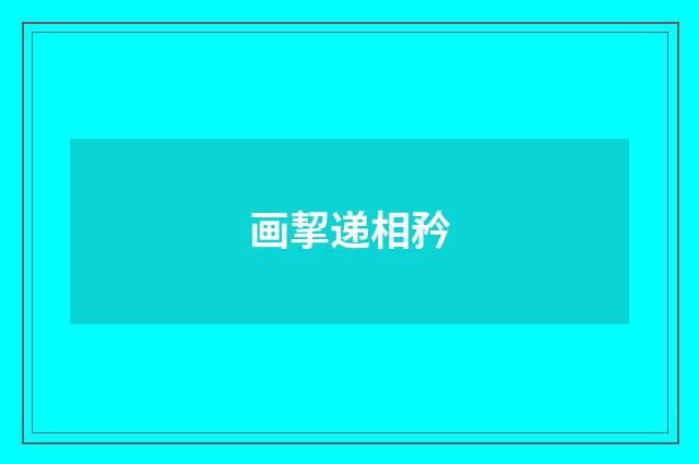 画挈递相矜
