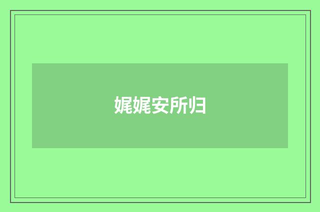 娓娓安所归
