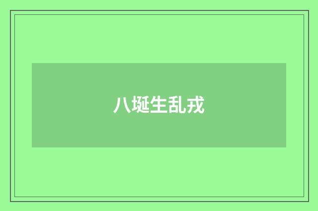 八埏生乱戎