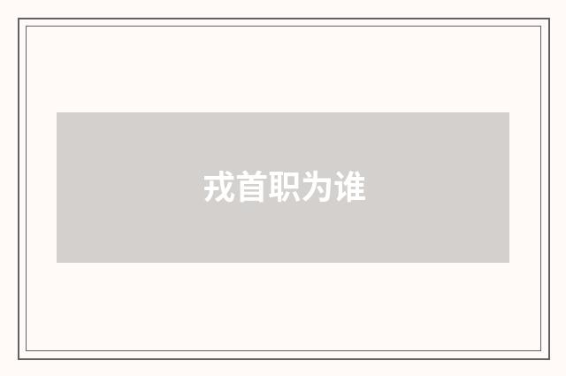 戎首职为谁