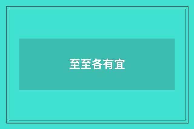 至至各有宜