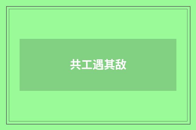 共工遇其敌