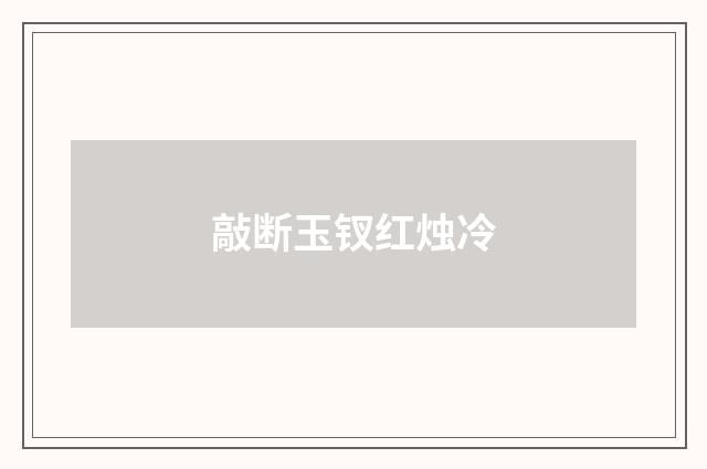 敲断玉钗红烛冷