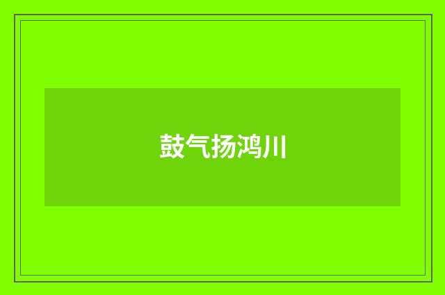 鼓气扬鸿川