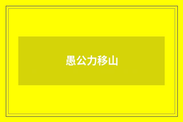 愚公力移山