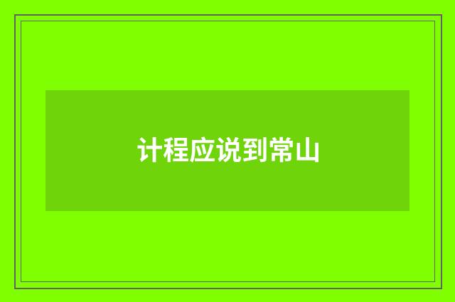 计程应说到常山