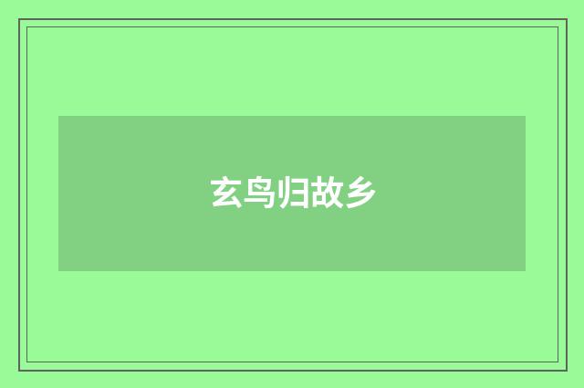 玄鸟归故乡