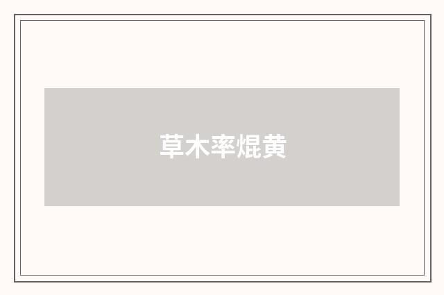 草木率焜黄