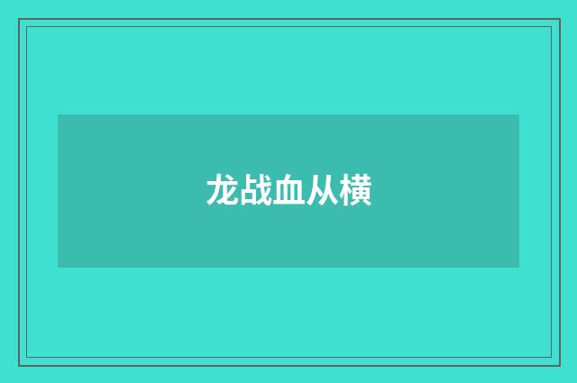 龙战血从横