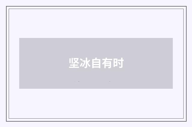 坚冰自有时