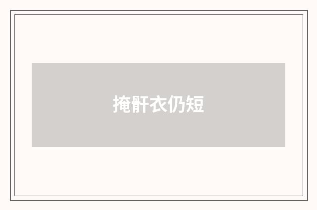 掩骭衣仍短