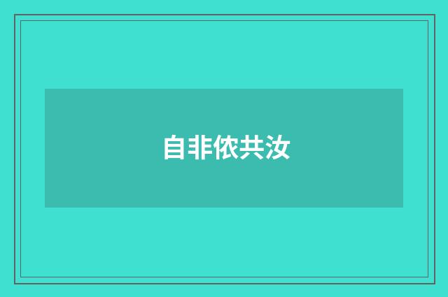 自非侬共汝