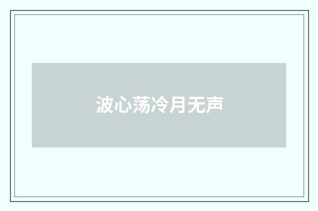 波心荡冷月无声