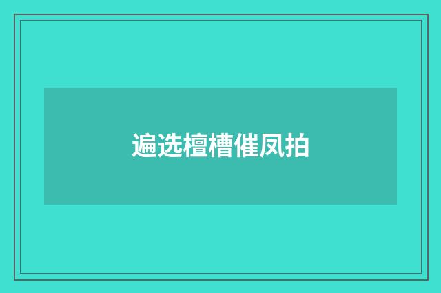 遍选檀槽催凤拍