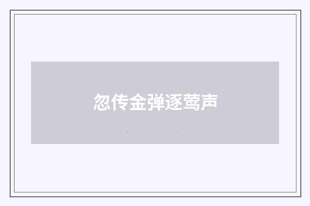忽传金弹逐莺声