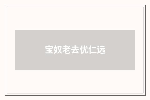 宝奴老去优仁远