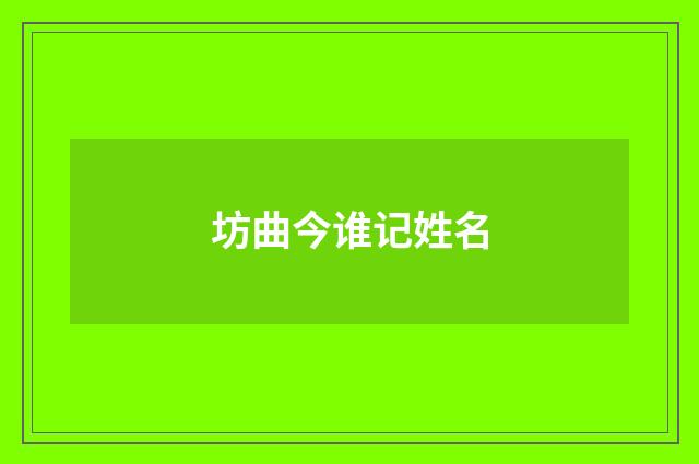 坊曲今谁记姓名