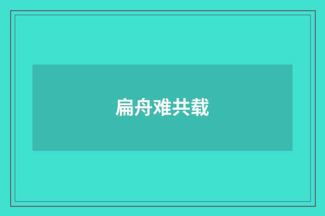 扁舟难共载