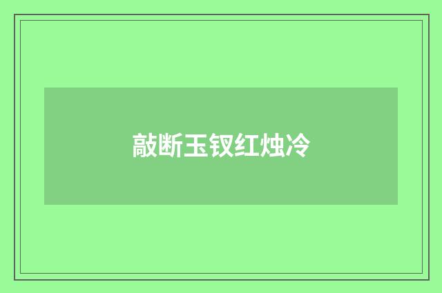 敲断玉钗红烛冷