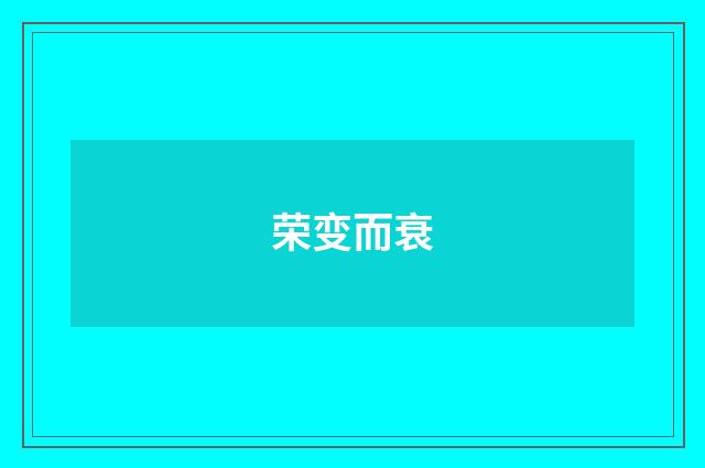 荣变而衰