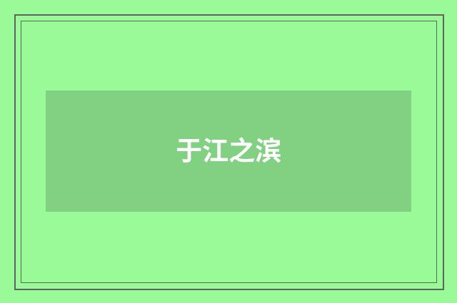 于江之滨