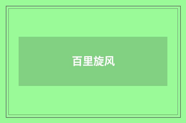 百里旋风