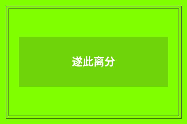 遂此离分