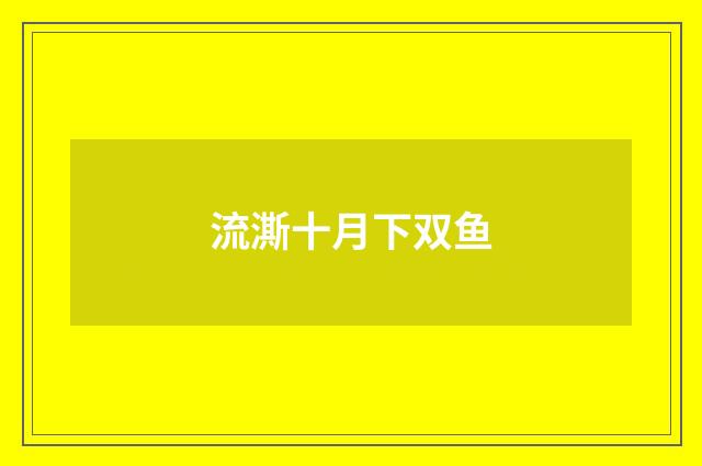 流澌十月下双鱼
