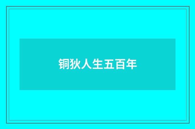 铜狄人生五百年