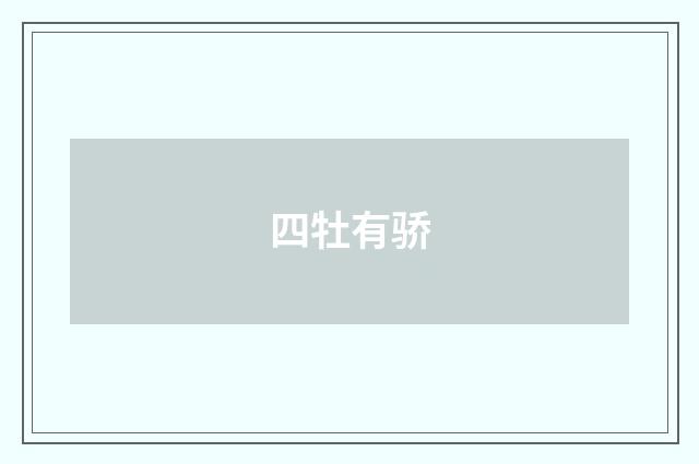 四牡有骄