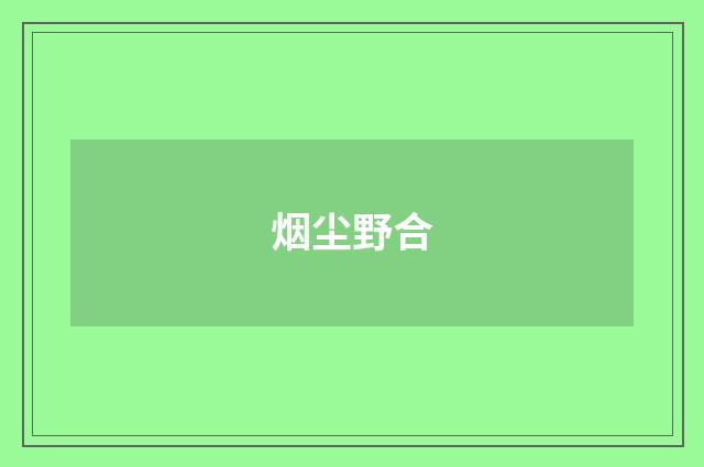 烟尘野合